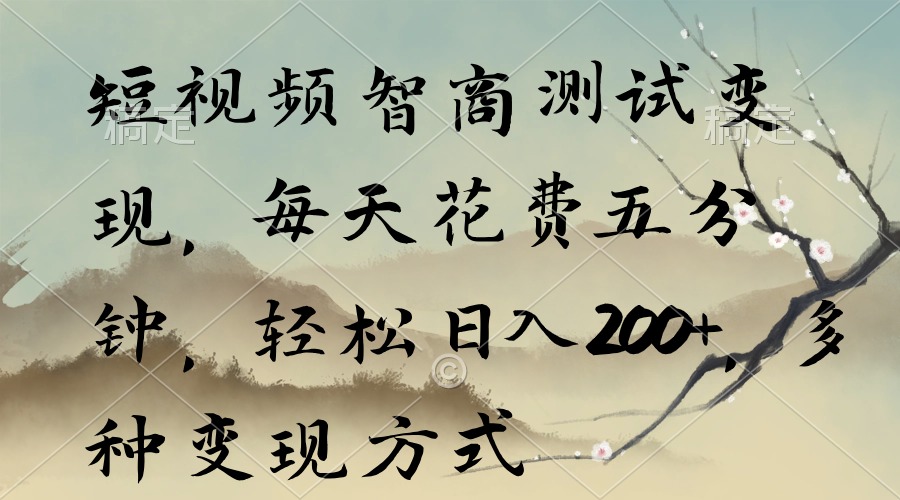 短视频智商测试变现，每天花费五分钟，轻松日入200+，多种变现方式-微众资源