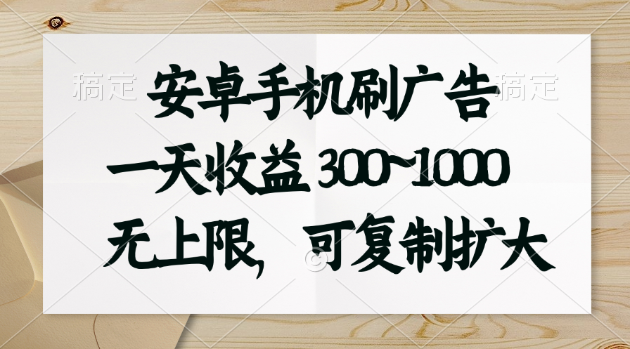 安卓手机刷广告。一天收益300~1000，无上限，可批量复制扩大-微众资源