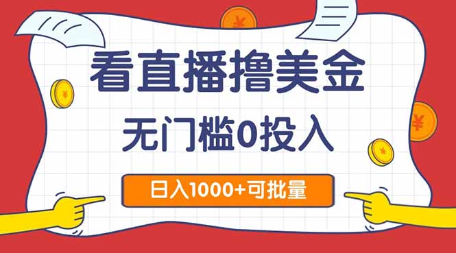 看直播撸美金2.0，无门槛0投入，单日可达1000+，可批量复制-微众资源