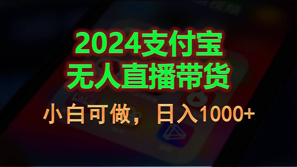 2024支付宝无人直播带货，小白可做，日入1000+-微众资源