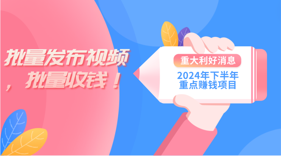 2024年下半年重点赚钱项目：批量剪辑，批量收益。一台电脑即可 新手小…-微众资源