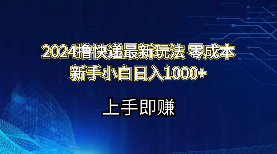 2024撸快递最新玩法零成本新手小白日入1000+-微众资源