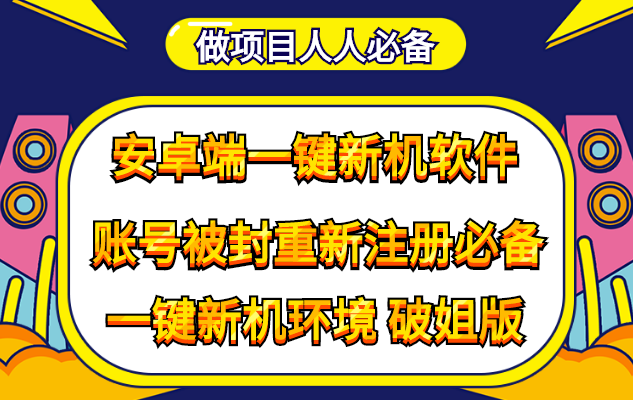 抹机王一键新机环境抹机改串号做项目必备封号重新注册新机环境避免平台检测-微众资源