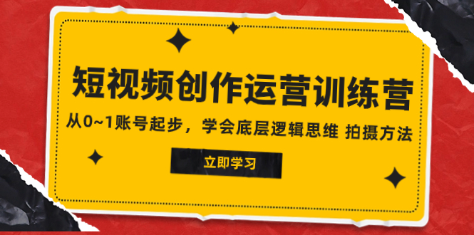 2023短视频创作运营训练营，从0~1账号起步，学会底层逻辑思维 拍摄方法-微众资源