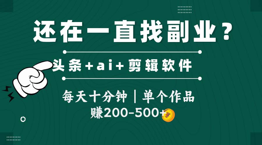 头条全新玩发加持软件搬视频，每天十分钟，单个作品收入200-500左右-微众资源