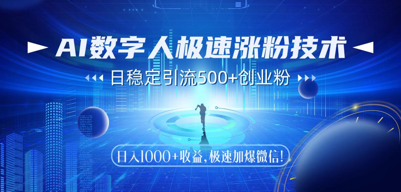 AI数字人极速涨粉技术，日稳定引流500+创业粉，日入1000+收益，极速加…-微众资源