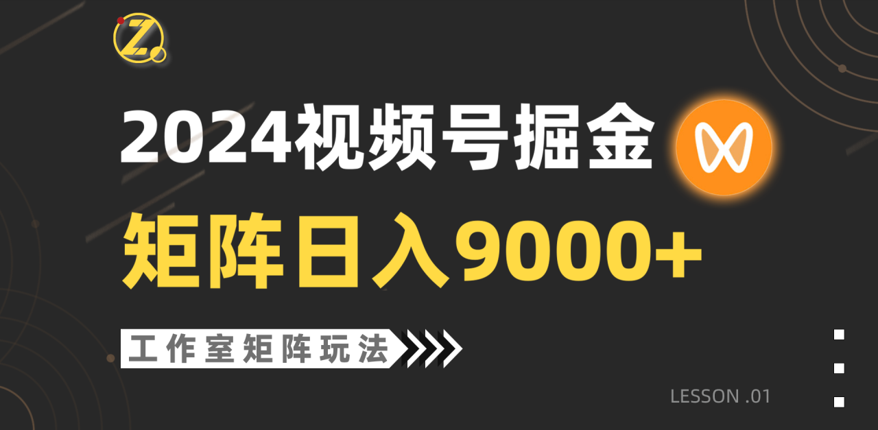 【蓝海项目】2024视频号自然流带货，工作室落地玩法，单个直播间日入9000+-微众资源