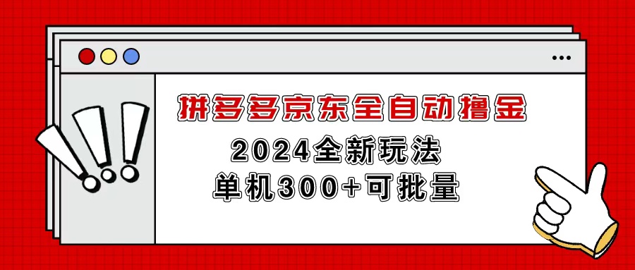 拼多多京东全自动撸金，单机300+可批量-微众资源