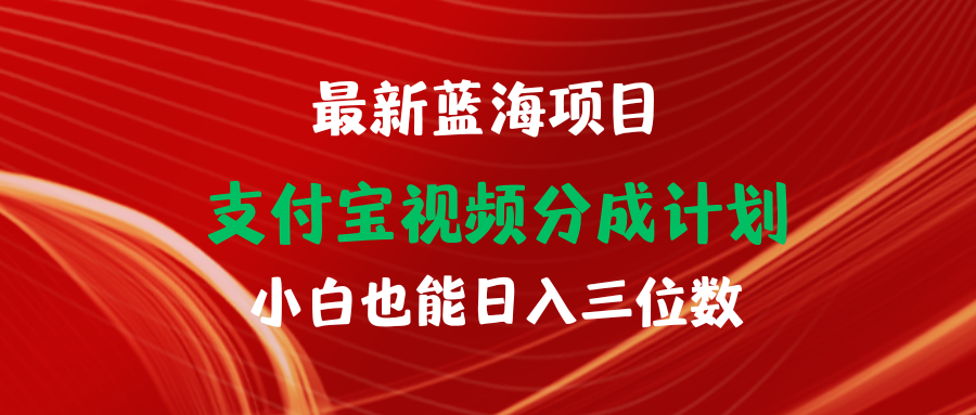 最新蓝海项目 支付宝视频频分成计划 小白也能日入三位数-微众资源