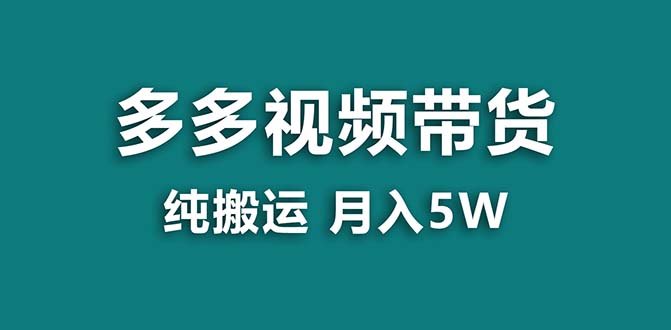 【蓝海项目】拼多多视频带货 纯搬运一个月搞了5w佣金，小白也能操作 送工具-微众资源