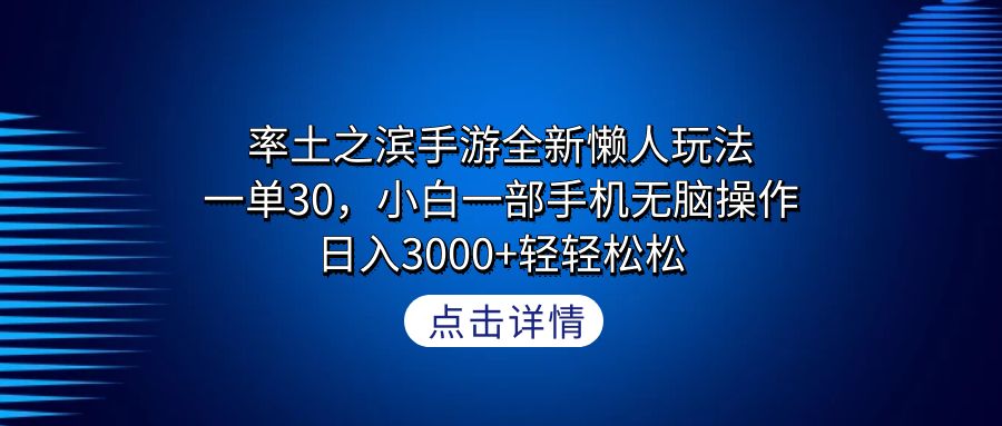 率土之滨手游全新懒人玩法，一单30，小白一部手机无脑操作，日入3000+轻…-微众资源
