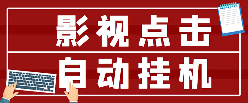最新影视点击全自动挂机项目，一个点击0.038，轻轻松松日入300+-微众资源