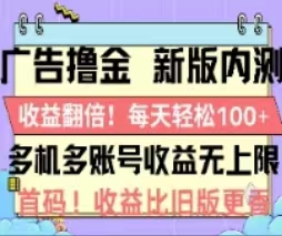 广告撸金2.0，全新玩法，收益翻倍！单机轻松100＋-微众资源