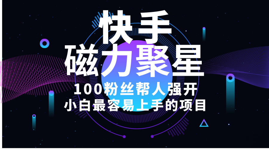 小白最容易上手的项目！售卖磁力聚星开通码，一单20，一天十几单，轻松…-微众资源