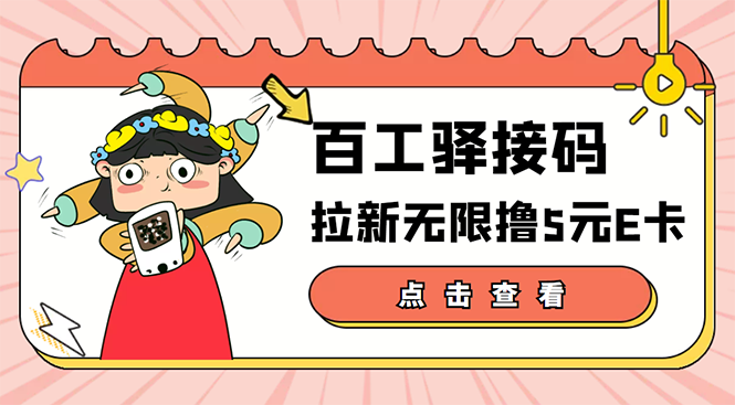 【高端精品】百工驿接码拉新无限撸5元E卡，轻松日入几百元【详细玩法教程】-微众资源