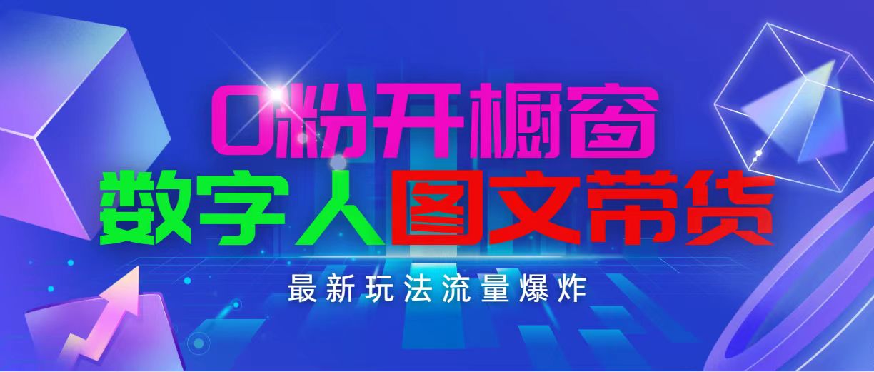 抖音最新项目，0粉开橱窗，数字人图文带货，流量爆炸，简单操作，日入1000-微众资源