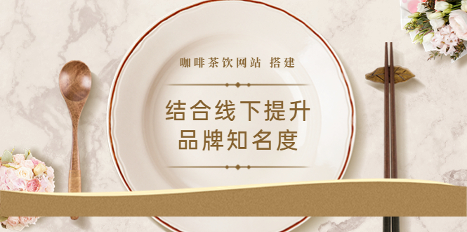 2022最新<咖啡茶饮网站>结合线下提升品牌知名度（教程+源码）-微众资源