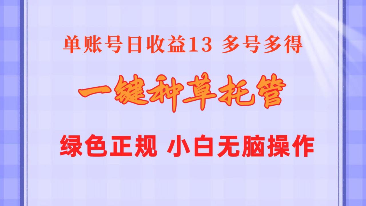 一键种草托管 单账号日收益13元  10个账号一天130  绿色稳定 可无限推广-微众资源