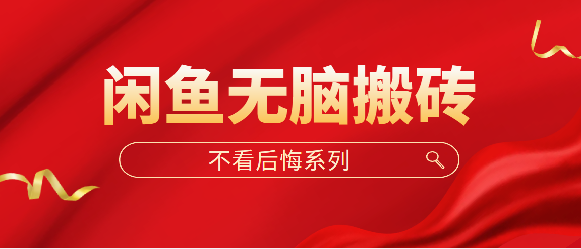 闲鱼无脑搬砖，单账号月入500+多号多鲁！-微众资源