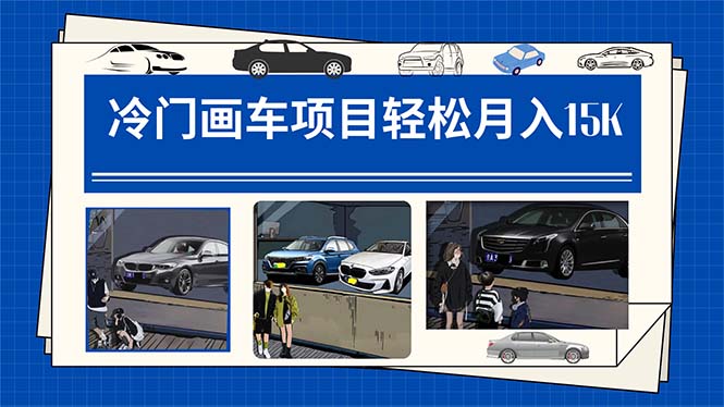 冷门画车项目：月入15K（详细教程+素材+软件）-微众资源