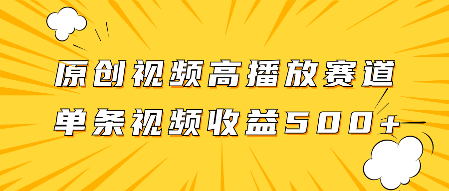 原创视频高播放赛道掘金项目玩法，播放量越高收益越高，单条视频收益500+-微众资源