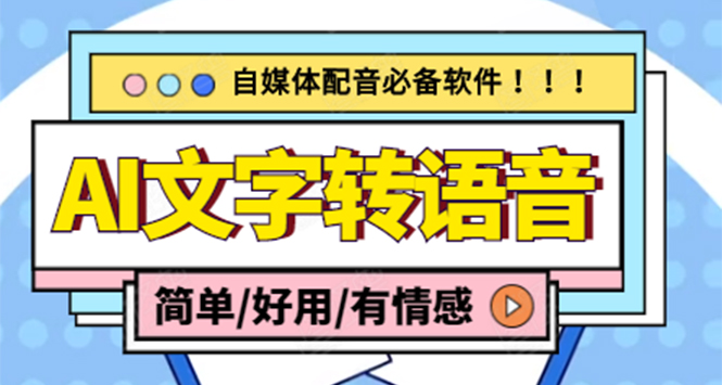 【自媒体必备】AI文字转语音，支持多种人声选择 在线生成一键导出(电脑版)-微众资源