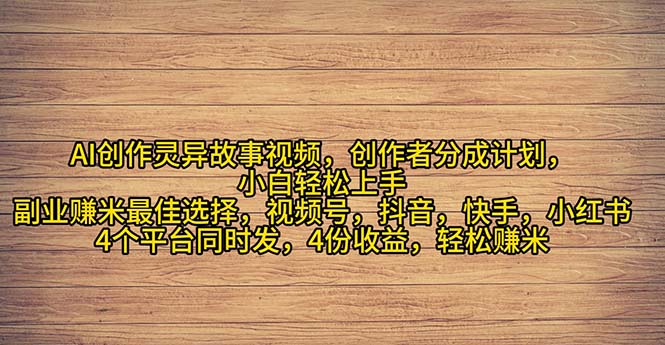 2024年灵异故事爆流量，小白轻松上手，副业的绝佳选择，轻松月入过万-微众资源