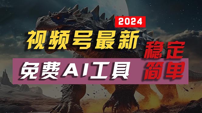 2024视频号最新，免费AI工具做不露脸视频，每月10000+，稳定且超简单，…-微众资源