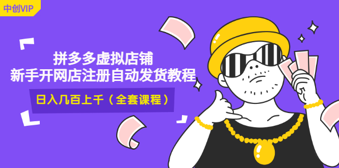 2022拼多多虚拟店铺，新手开网店注册自动发货教程，日入几百上千(全套课程)-微众资源