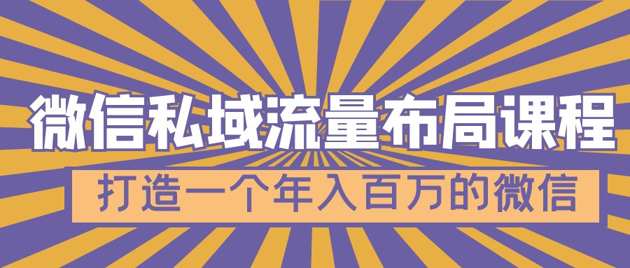微信私域流量布局课程，打造一个年入百万的微信【7节视频课】-微众资源