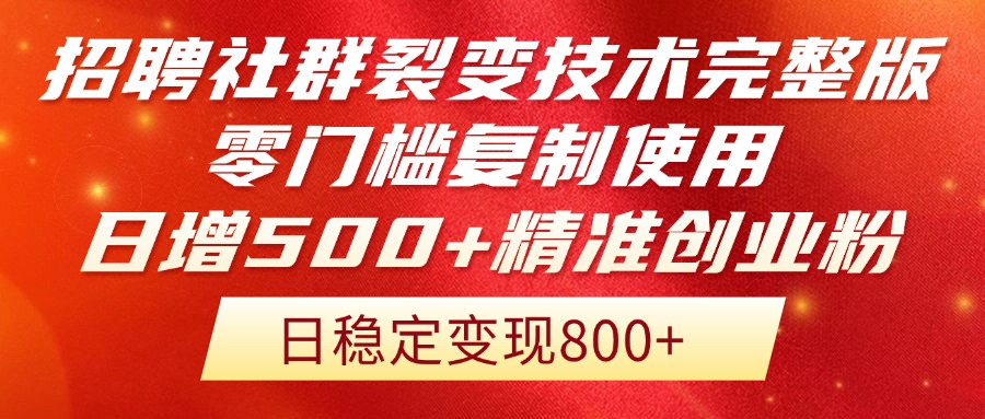 招聘社群裂变技术完整版流出！零门槛复制使用，日增500+精准创业流量每…-微众资源