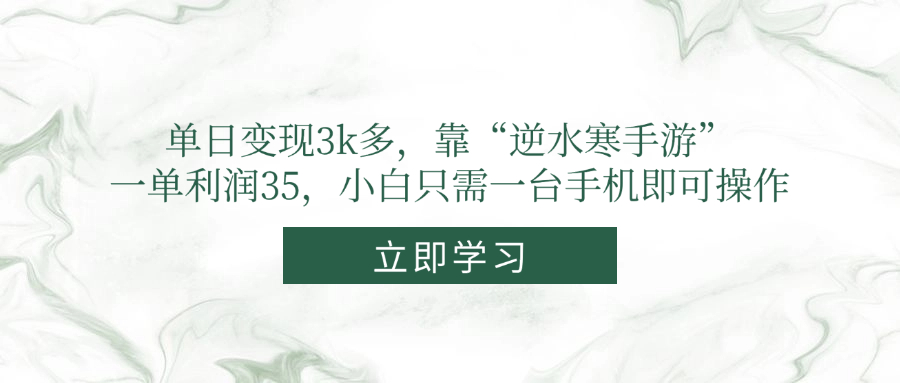 单日变现3k多，靠“逆水寒手游”，一单利润35，小白只需一台手机即可操作-微众资源