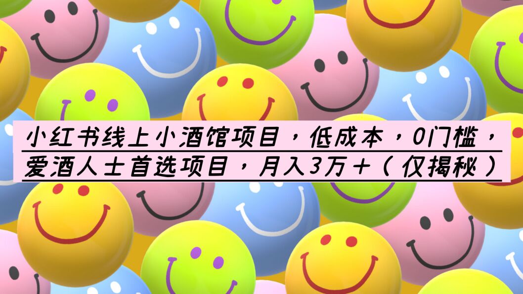 小红书线上小酒馆项目，低成本，0门槛，爱酒人士首选项目，月入3万＋-微众资源