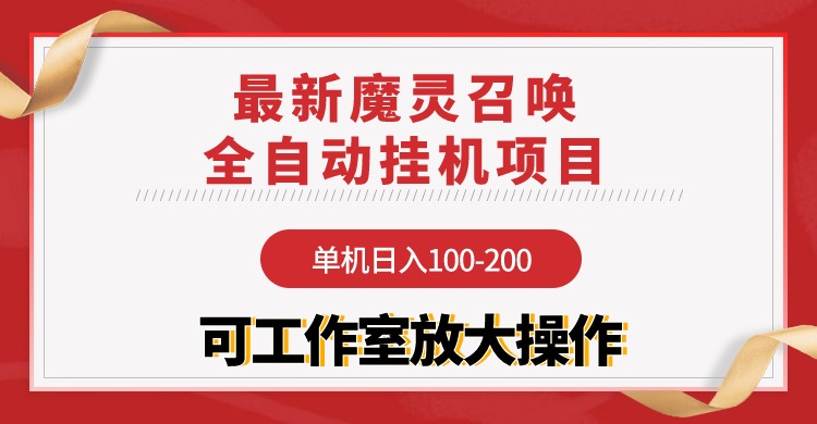 【魔灵召唤】全自动挂机项目：单机日入100-200，稳定长期 可工作室放大操作-微众资源