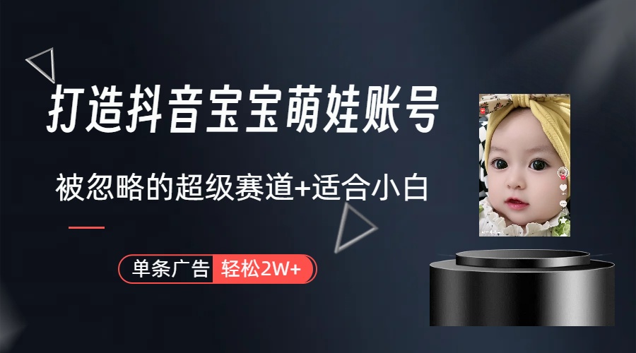 副业兼职最好的选择，打造抖音萌娃账号，一条广告轻松上万（教程+素材）-微众资源