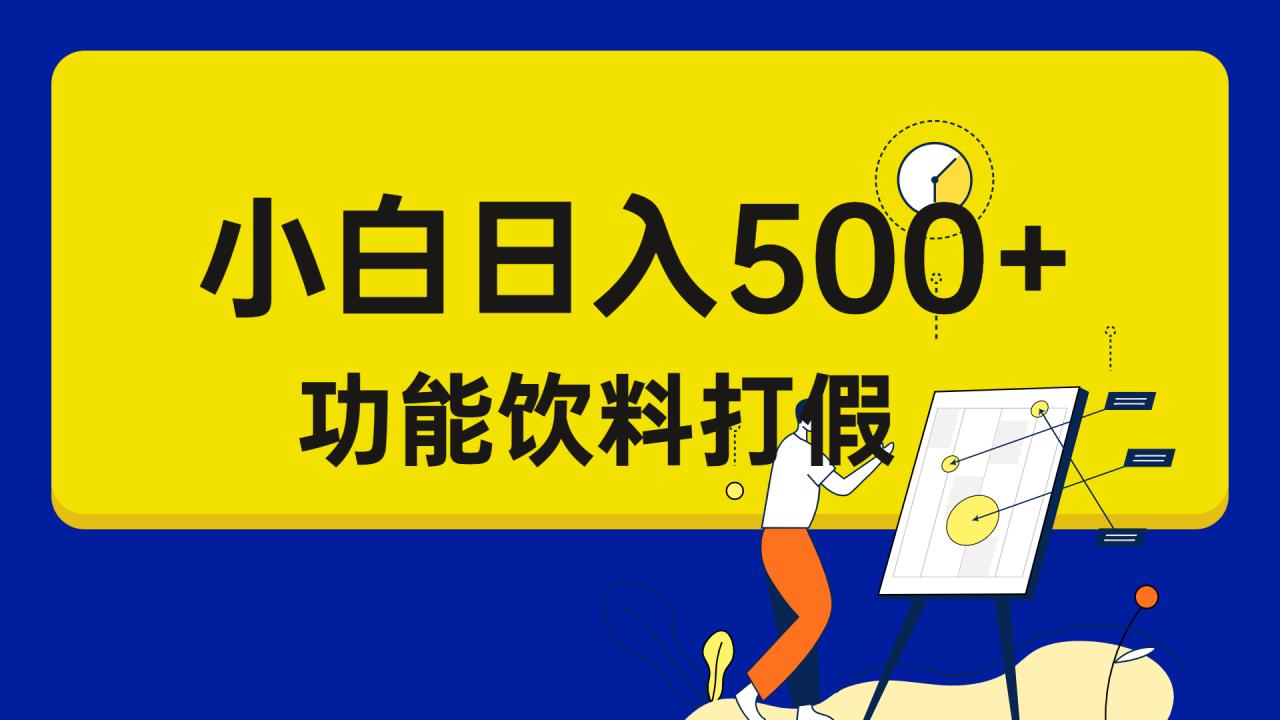 打假维权项目，小白当天上手，一天日入500+（仅揭秘）-微众资源