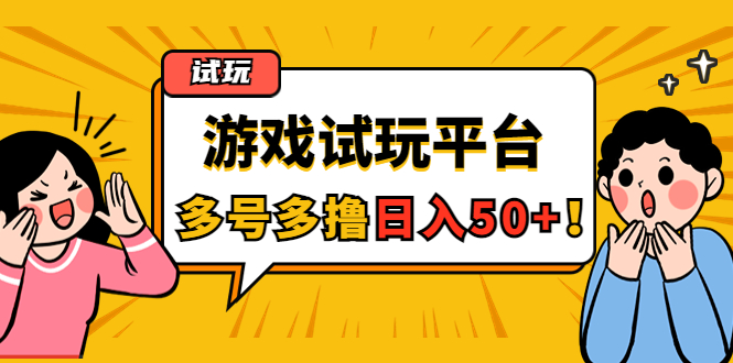 游戏试玩按任务按部就班地做，随手点点单号日入50+，可多号操作-微众资源