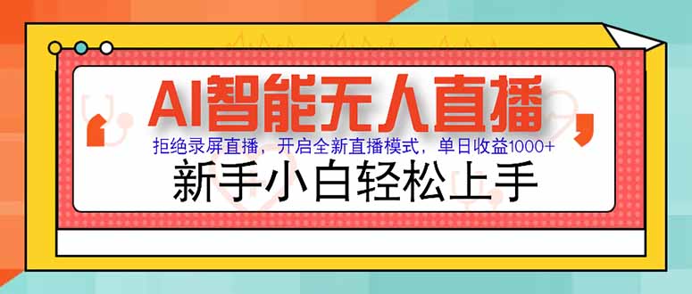 AI智能无人直播 拒绝录屏直播，开启全新直播模式，单日收益1000+ 新手…-微众资源