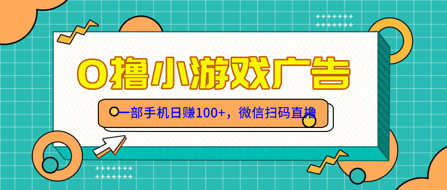零撸游戏项目，一部手机日赚100元，有手就行！免费送！-微众资源