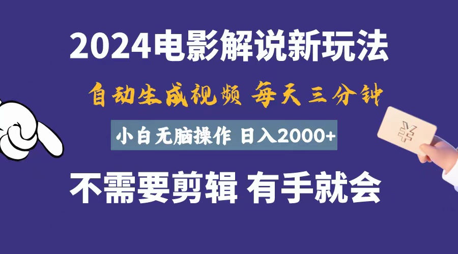 软件自动生成电影解说，一天几分钟，日入2000+，小白无脑操作-微众资源