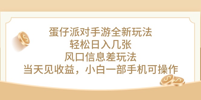 蛋仔派对手游全新玩法，轻松日入几张，风口信息差玩法，当天见收益，小…-微众资源