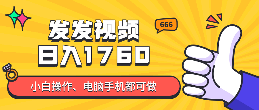 发发视频就能日入四位数？抖音爆火项目，小白也能学会内含教程-微众资源