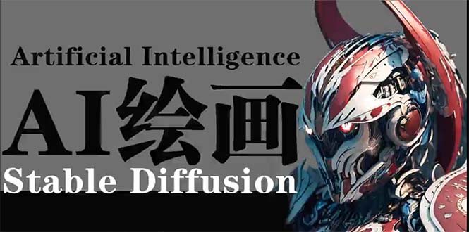 AI绘画 Stable Diffusion 商业设计，小白也可以掌握SD使用-微众资源