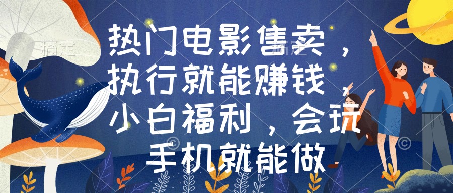 热门电影售卖，执行就能赚钱，小白福利，会玩手机就能做-微众资源