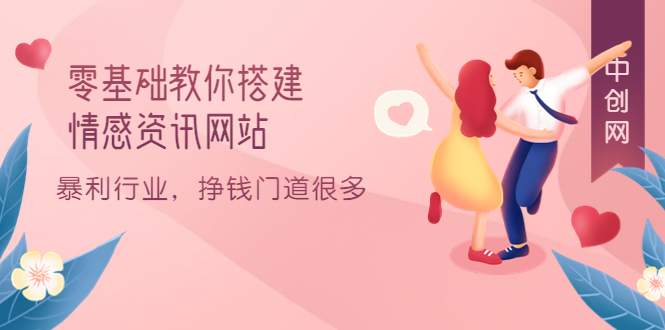 零基础教你搭建情感资讯网站：暴利行业，挣钱门道很多（搭建教程+源码）-微众资源