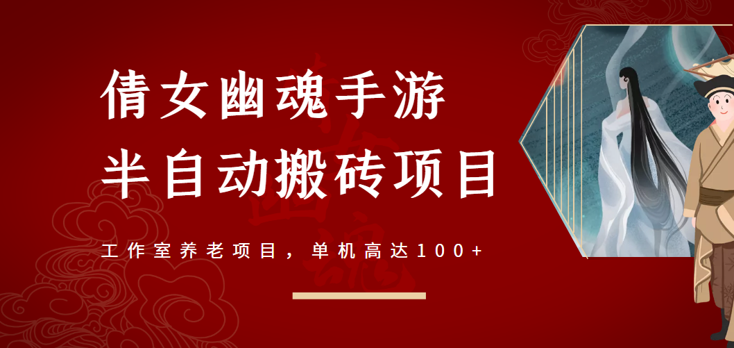 倩女幽魂手游半自动搬砖，工作室养老项目，单机高达100+【详细教程+指导】-微众资源