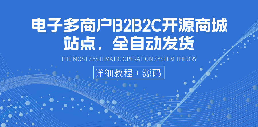 电子多商户B2B2C开源商城站点，全自动发货 可卖虚拟产品（教程+源码）-微众资源