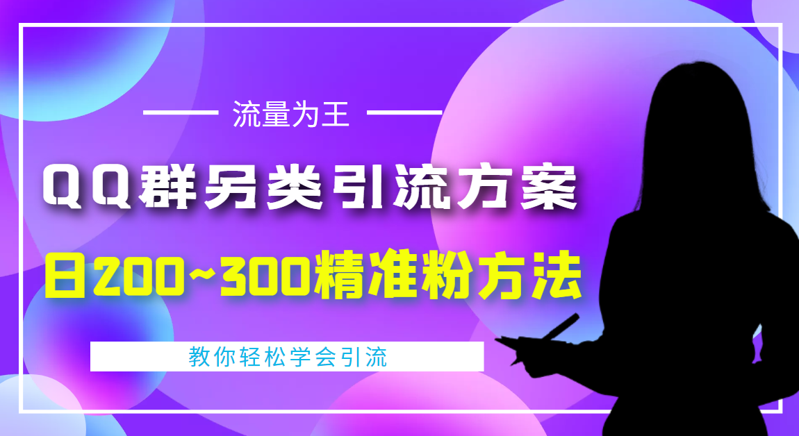 外面收费888元的QQ群另类引流方案：日200~300精准粉方法-微众资源