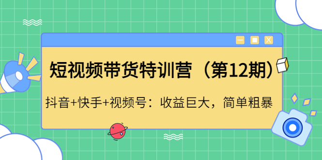 短视频带货特训营抖音+快手+视频号：收益巨大，简单粗暴！-微众资源