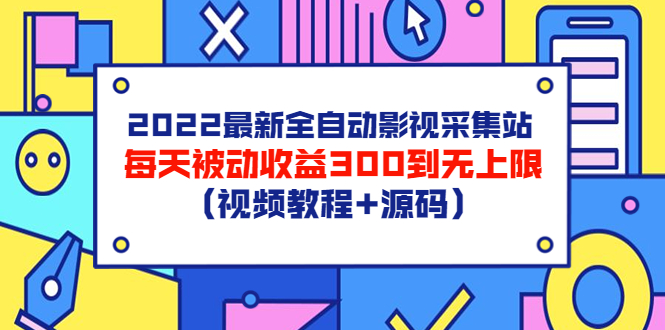 2022最新全自动影视采集站，每天被动收益300到无上限（视频教程+源码）-微众资源